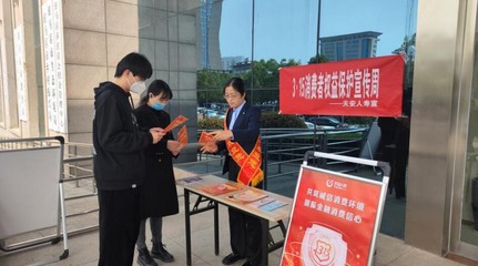 天安人壽駐馬店中支開展“3·15”消費者權益保護教育宣傳周系列活動，提升金融服務質量