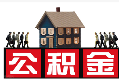 住房公積金中介 連接資源與需求的專業(yè)橋梁